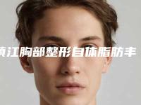 镇江胸部整形自体脂肪丰胸对健康是否影响