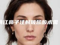 镇江鼻子注射玻尿酸术需要花多少(鼻子打完溶脂针多久可以打玻尿酸)