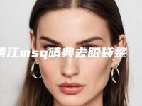 镇江msq晴典去眼袋整形对身体有伤害没