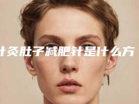 针灸肚子减肥针是什么方向_糖尿病打减肥针有什么副作用
