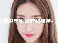 钱国伦医生案例超惊艳-奉化人民医院医疗整形科