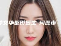 钟文华整形医生-河源市钟文华医生假体做隆胸盘点实力派，特点对比
