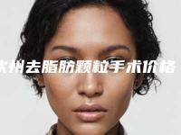 钦州去脂肪颗粒手术价格怎么样呢
