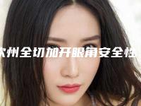 钦州全切加开眼角安全性如何_钦州全切加开眼角的安全注意点有哪些