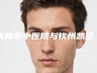 钦州市中医院与钦州凯瑟薇医疗美容你比较中意哪一家