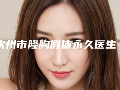 邯郸韩雅医疗美容医院,德枝美整形外科口碑严选都是实力派