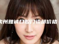 钦州雅诚口腔门诊部价格表公示附生物烤瓷冠案例