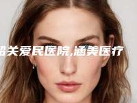 韶关爱民医院,涵美医疗美容口碑评价对比