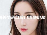韶关华莱口腔门诊部价格表2025详细版本展示-老牙坏了价格要用多少是正常呢