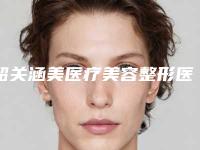 韶关涵美医疗美容整形医院,韶关美宴臻容医疗美容门诊部哪家好