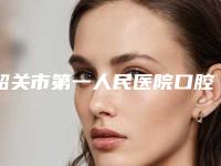 韶关市第一人民医院口腔科价格表完整公布-金龅牙4735-17726元