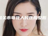 韶关市粤北人民医院整形美容科,韶关奢啡医疗美容诊所一起来看看哪些牛