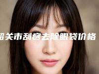 韶关市刮痧去除眼袋价格(价目)2025版曝光了立即收藏-韶关市刮痧去除眼袋均价为725元