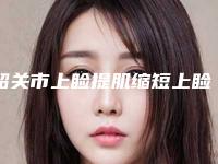 韶关市上睑提肌缩短上睑下垂矫正术费用表明细火爆一览-韶关市上睑提肌缩短上睑下垂矫正术术价格如何