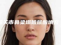 韶关市鼻梁塌玻尿酸填充整形医院-韶关优享美医疗美容蝉联榜首