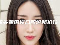 韶关黄国俊口腔诊所价位表2025公开-bps活动义齿案例