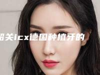 韶关icx德国种植牙的材料会伤害皮肤吗