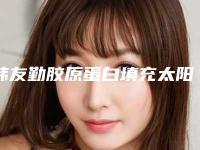 韩友勤胶原蛋白填充太阳穴的安全性和危险性