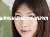 韩医解析假体隆胸术的切口方式(韩式隆胸整形手术)