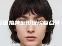 韩国格林整形医院复合牙齿矫正比较安全的方法是什么