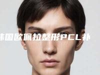 韩国欧佩拉整形PCL补骨新技术,金锡汉院长亲诊定制贴合度高