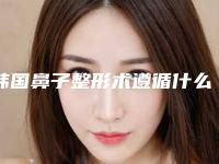 韩国鼻子整形术遵循什么原则（韩式鼻子整形整容）