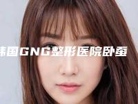 韩国GNG整形医院卧蚕注射后如何护理恢复得快