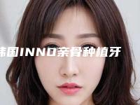韩国INNO亲骨种植牙对日常生活有什么影响