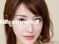 韩国cellpark皮肤科官网信息—提供免费皮肤头皮检测,擅长皮肤再生脱发治疗