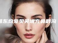 韩东均爱贝芙填充鼻唇沟术的作用能够持续多久