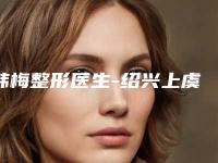 韩梅整形医生-绍兴上虞亚韩医疗美容诊所韩梅医师公立私立谁更靠谱