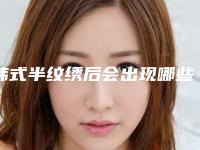 韩式半纹绣后会出现哪些后遗症