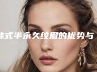 韩式半永久纹眉的优势与适应人群有哪些