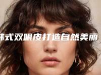 韩式双眼皮打造自然美丽的大眼睛(韩式双眼皮打造自然美丽的大眼睛)