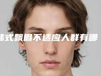 韩式飘眉不适应人群有哪些