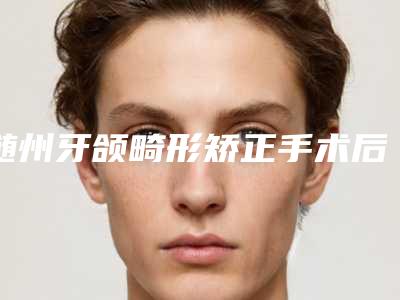 随州牙颌畸形矫正手术后出现后遗症怎么处理
