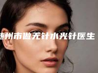 随州市做无针水光针医生口碑排行前十位汇总在这里-随州市做无针水光针整形医生