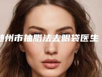 随州市抽脂法去眼袋医生前十排行榜自查-王进取医生2025力荐