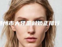 随州市大牙歪斜矫正排行榜单新鲜出炉-随州市大牙歪斜矫正口腔医生