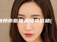 随州市膨体术隆鼻价格(收费标准)官网汇总-广水市第二人民医院价格(费用)清单
