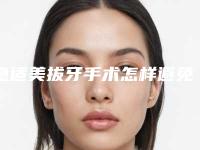 隐适美拔牙手术怎样避免后遗症