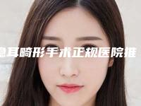隐耳畸形手术正规医院推荐:隐耳畸形手术医院前30佳哪几家安全