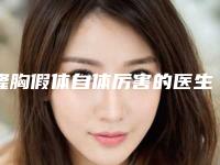 隆胸假体自体厉害的医生广西壮族自治区-广西壮族自治区赵海丽整形医生