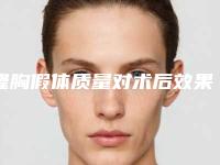 隆胸假体质量对术后效果的影响（假体隆胸会不会影响寿命）