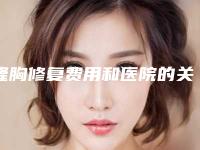 隆胸修复费用和医院的关联