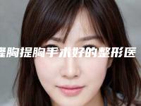 隆胸提胸手术好的整形医生国内:隆胸提胸手术医生top50名气远扬