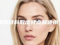 隆胸材料取出特点和适用人群_隆胸材料取出的恢复期及适应人群
