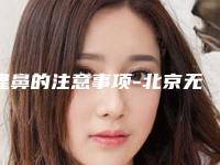 隆鼻的注意事项-北京无忧隆鼻(隆鼻注意什么)