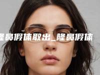 隆鼻假体取出_隆鼻假体取出术的注意事项