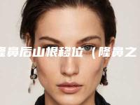 隆鼻后山根移位(隆鼻之后山根的假体可以移动)